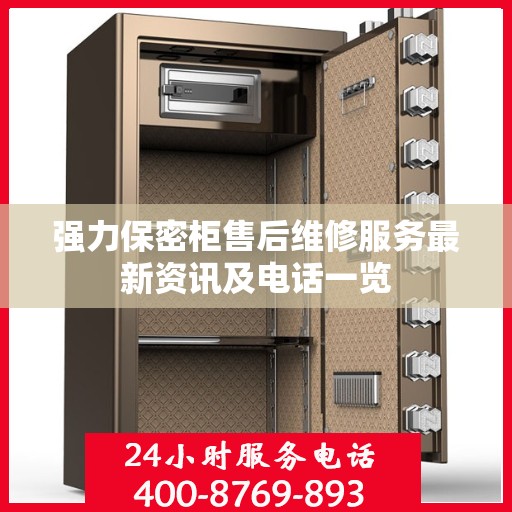 强力保密柜售后维修服务最新资讯及电话一览