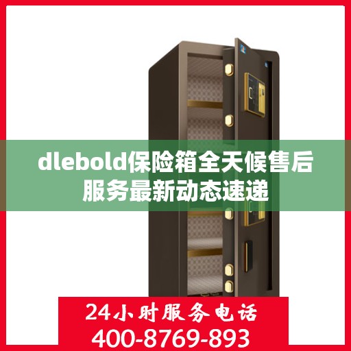dlebold保险箱全天候售后服务最新动态速递