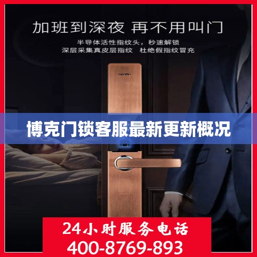 博克门锁客服最新更新概况
