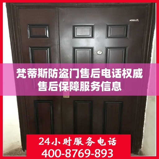 梵蒂斯防盗门售后电话权威售后保障服务信息