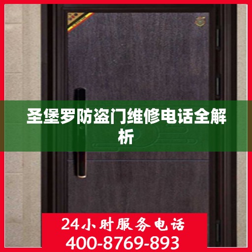 圣堡罗防盗门维修电话全解析
