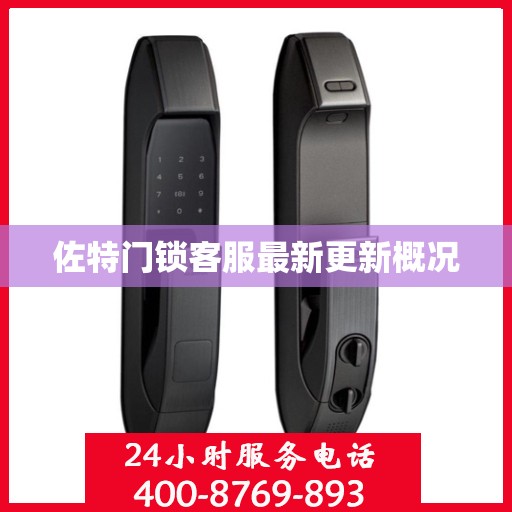 佐特门锁客服最新更新概况