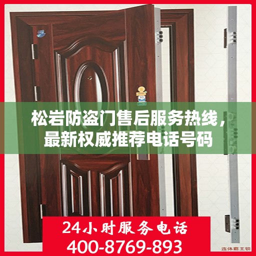 松岩防盗门售后服务热线，最新权威推荐电话号码