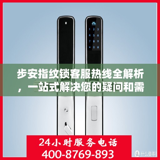 步安指纹锁客服热线全解析，一站式解决您的疑问和需求