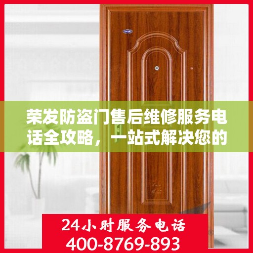 荣发防盗门售后维修服务电话全攻略，一站式解决您的维修需求