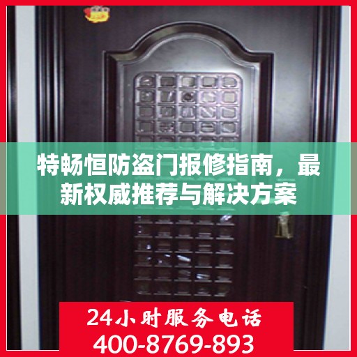 特畅恒防盗门报修指南，最新权威推荐与解决方案