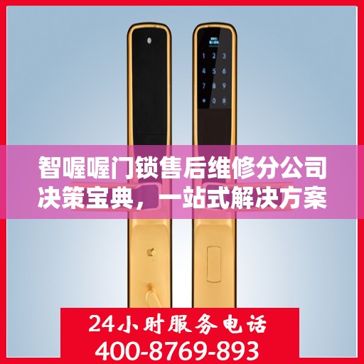 智喔喔门锁售后维修分公司决策宝典，一站式解决方案指南