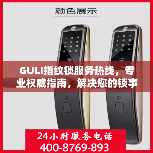 GULI指纹锁服务热线，专业权威指南，解决您的锁事无忧
