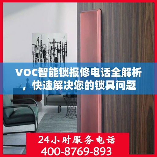 VOC智能锁报修电话全解析，快速解决您的锁具问题