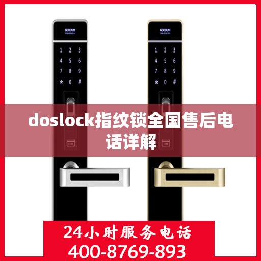 doslock指纹锁全国售后电话详解