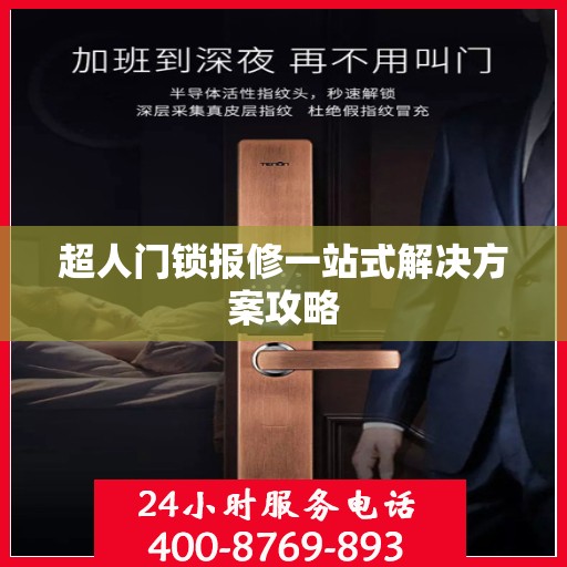 超人门锁报修一站式解决方案攻略