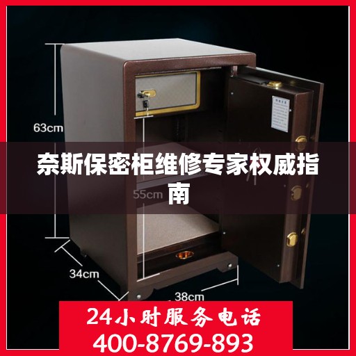 奈斯保密柜维修专家权威指南