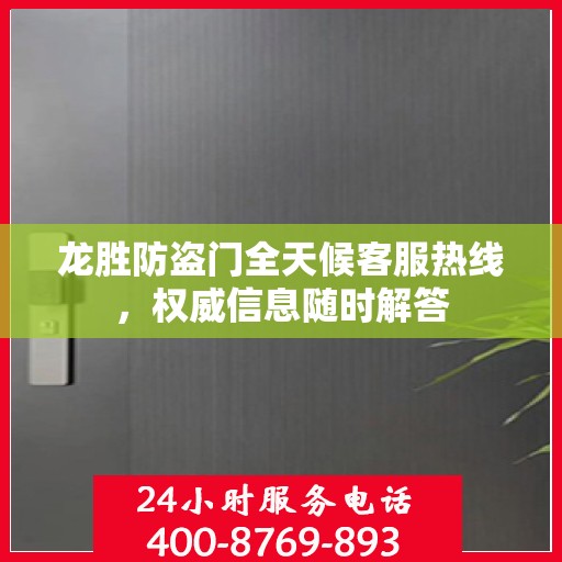 龙胜防盗门全天候客服热线，权威信息随时解答