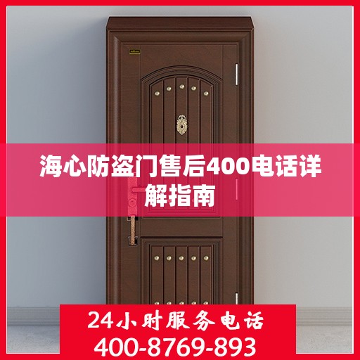 海心防盗门售后400电话详解指南