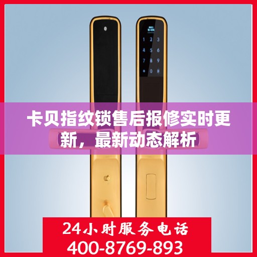 卡贝指纹锁售后报修实时更新，最新动态解析