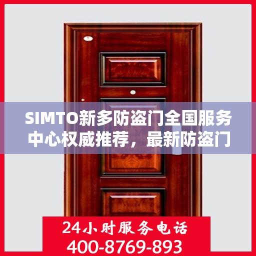 SIMTO新多防盗门全国服务中心权威推荐，最新防盗门选购指南