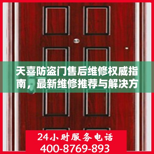 天喜防盗门售后维修权威指南，最新维修推荐与解决方案