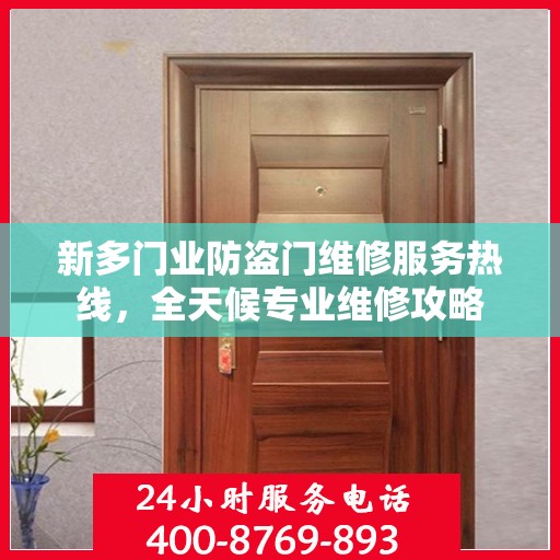 新多门业防盗门维修服务热线，全天候专业维修攻略