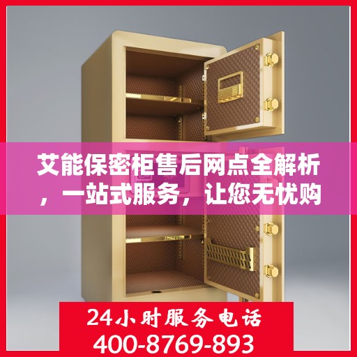 艾能保密柜售后网点全解析，一站式服务，让您无忧购物