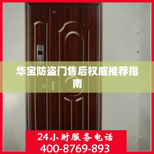 华宝防盗门售后权威推荐指南