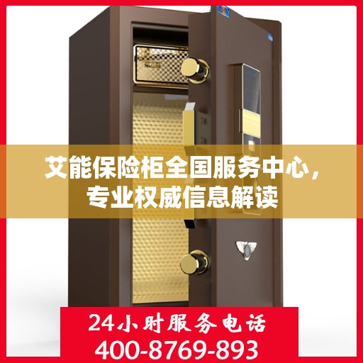 艾能保险柜全国服务中心，专业权威信息解读