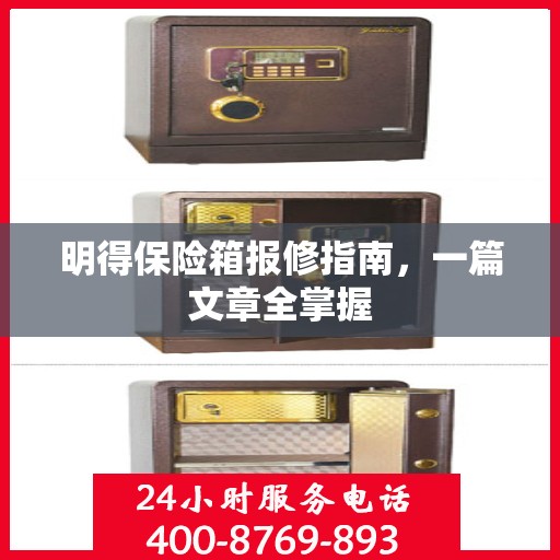 明得保险箱报修指南，一篇文章全掌握