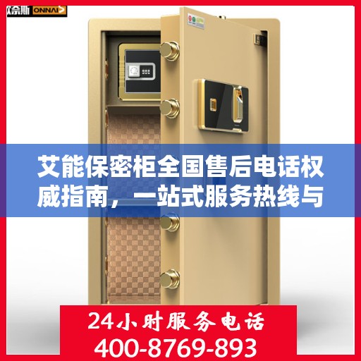 艾能保密柜全国售后电话权威指南，一站式服务热线与售后支持