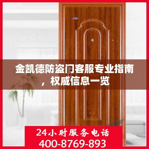 金凯德防盗门客服专业指南，权威信息一览