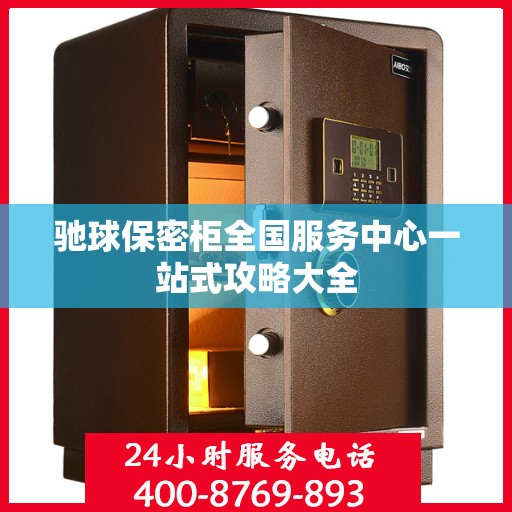 驰球保密柜全国服务中心一站式攻略大全