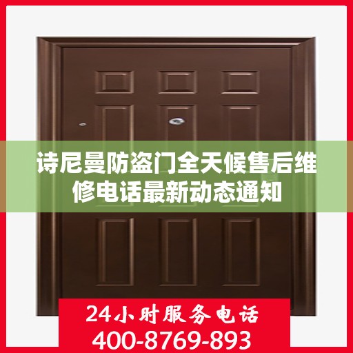 诗尼曼防盗门全天候售后维修电话最新动态通知