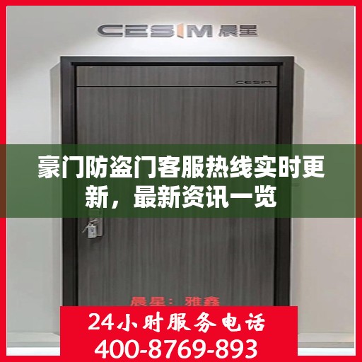 豪门防盗门客服热线实时更新，最新资讯一览