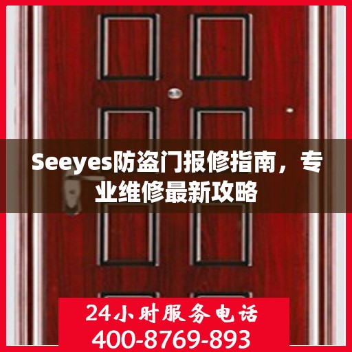Seeyes防盗门报修指南，专业维修最新攻略