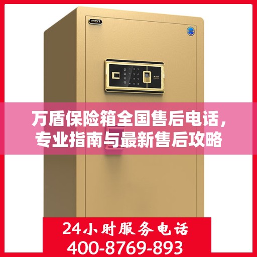 万盾保险箱全国售后电话，专业指南与最新售后攻略