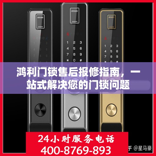 鸿利门锁售后报修指南，一站式解决您的门锁问题