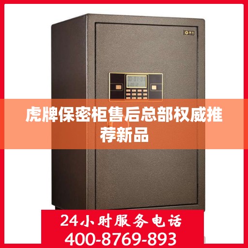 虎牌保密柜售后总部权威推荐新品