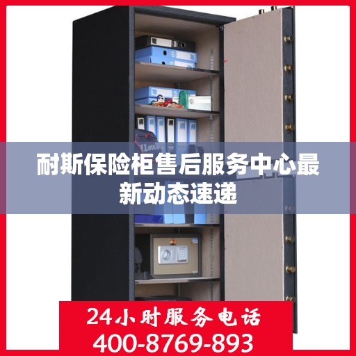 耐斯保险柜售后服务中心最新动态速递