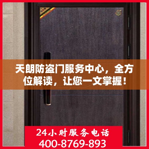 天朗防盗门服务中心，全方位解读，让您一文掌握！