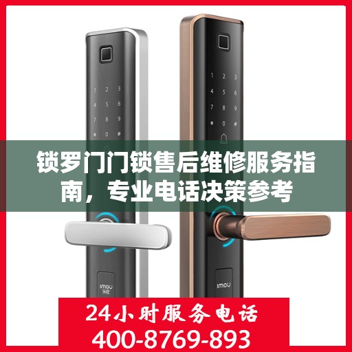 锁罗门门锁售后维修服务指南，专业电话决策参考