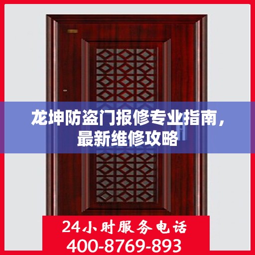 龙坤防盗门报修专业指南，最新维修攻略