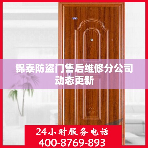 锦泰防盗门售后维修分公司动态更新