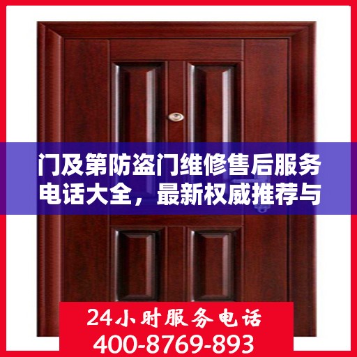 门及第防盗门维修售后服务电话大全，最新权威推荐与快速响应