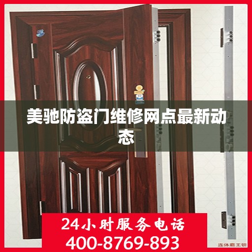 美驰防盗门维修网点最新动态