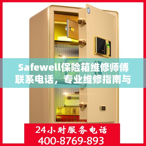 Safewell保险箱维修师傅联系电话，专业维修指南与最新攻略