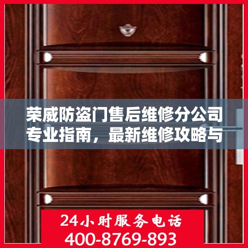 荣威防盗门售后维修分公司专业指南，最新维修攻略与指南