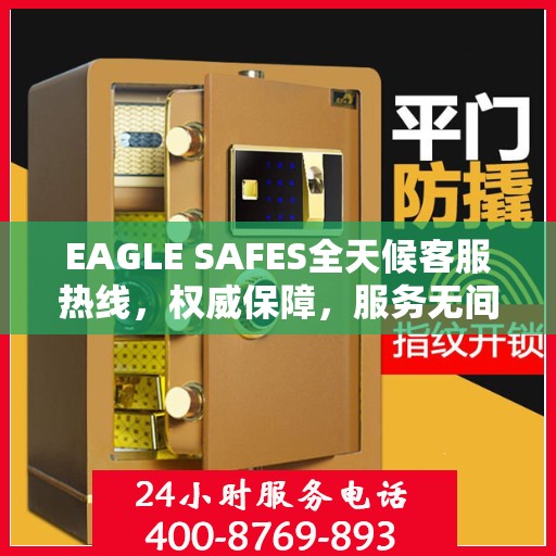 EAGLE SAFES全天候客服热线，权威保障，服务无间断