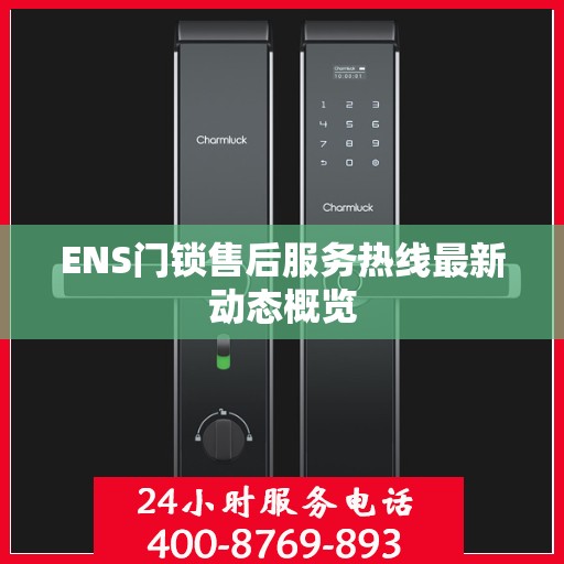 ENS门锁售后服务热线最新动态概览