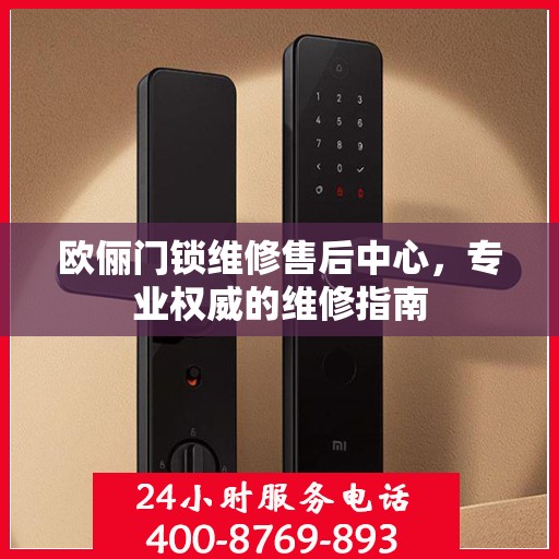 欧俪门锁维修售后中心，专业权威的维修指南