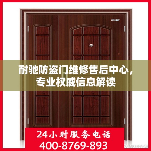 耐驰防盗门维修售后中心，专业权威信息解读