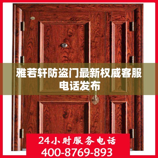 雅若轩防盗门最新权威客服电话发布
