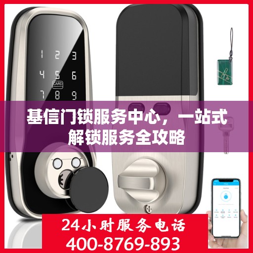 基信门锁服务中心，一站式解锁服务全攻略